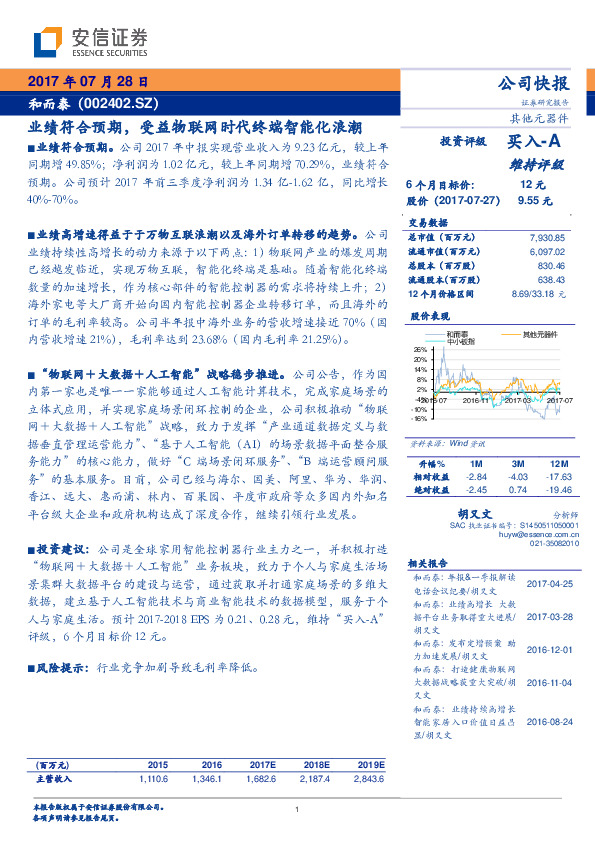 业绩符合预期，受益物联网时代终端智能化浪潮
