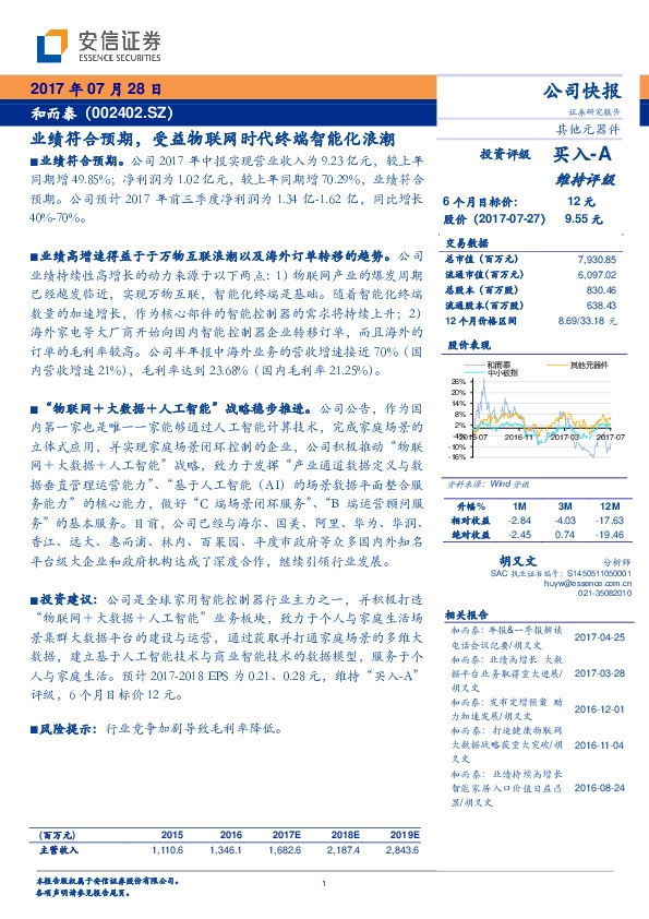 业绩符合预期，受益物联网时代终端智能化浪潮