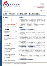 半年报点评：收入增长盈利下降，募投项目继续推进