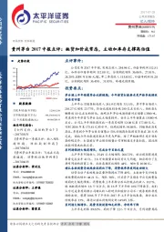 2017中报点评：缺货加价成常态，主动加库存支撑高估值