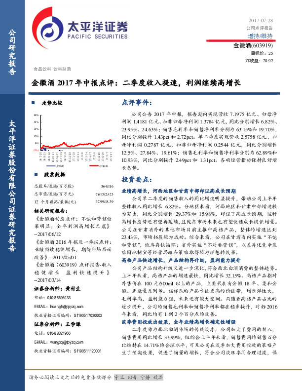 2017年中报点评：二季度收入提速，利润继续高增长