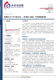 2017年中报点评：二季度收入提速，利润继续高增长