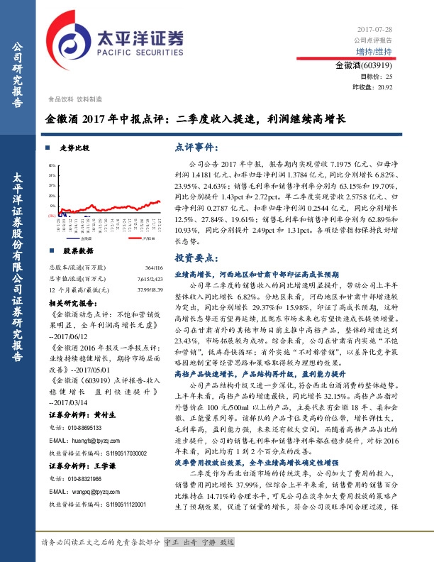 2017年中报点评：二季度收入提速，利润继续高增长
