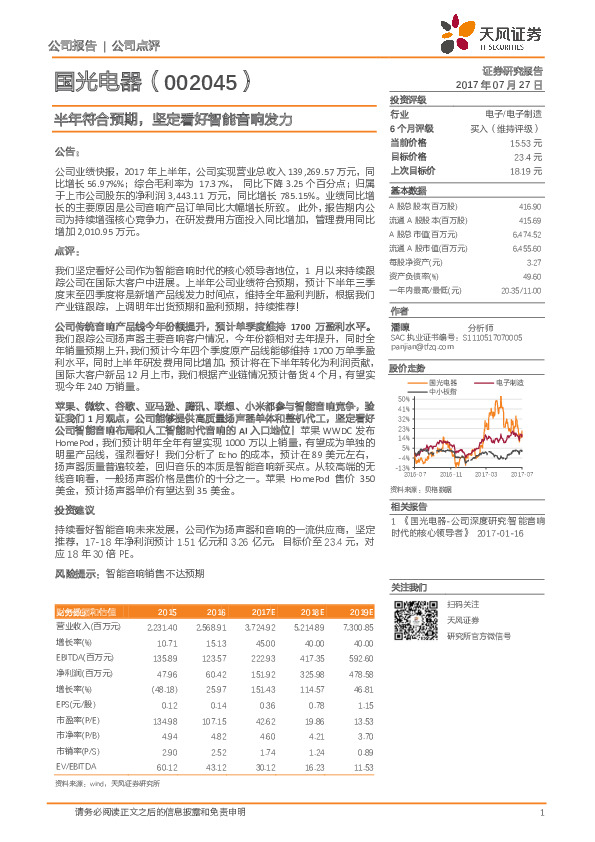 半年符合预期，i坚定看好智能音响发力