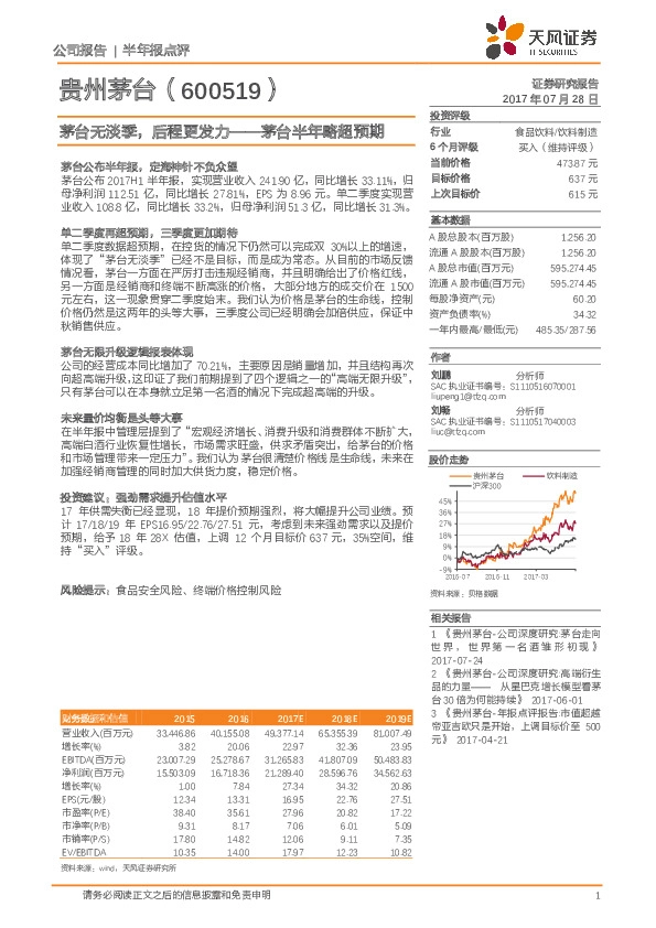 茅台无淡季，后程更发力——茅台半年略超预期