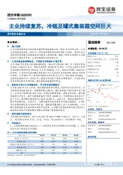 主业持续复苏，冷链及罐式集装箱空间巨大