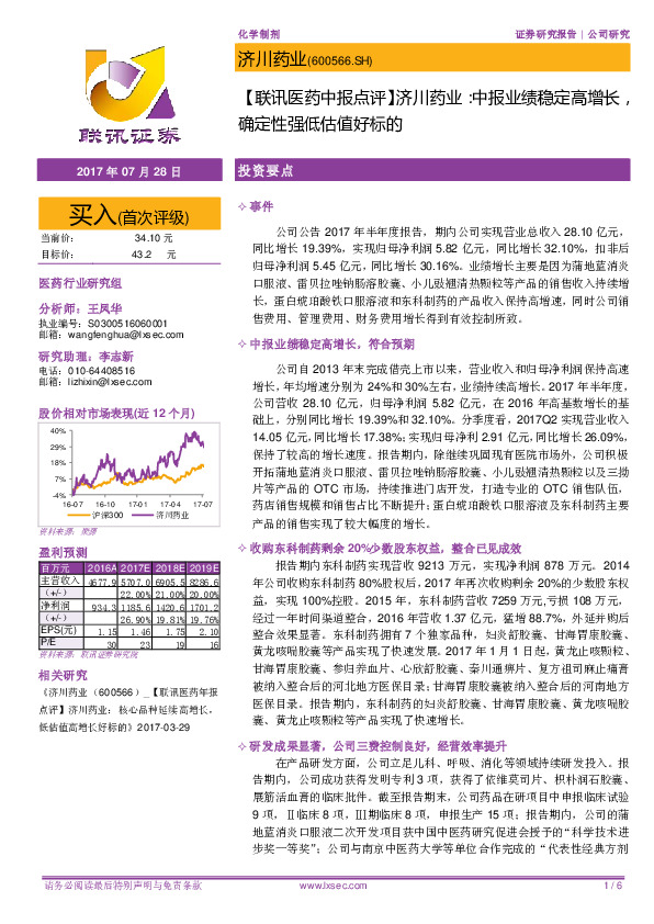 【联讯医药中报点评】济川药业：中报业绩稳定高增长，确定性强低估值好标的