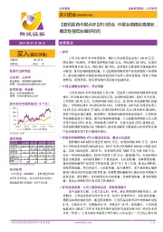 【联讯医药中报点评】济川药业:中报业绩稳定高增长,确定性强低估值好标的