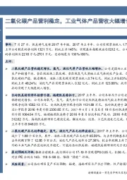 二氧化碳产品营利稳定，工业气体产品营收大幅增长