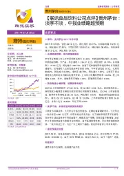 【联讯食品饮料公司点评】贵州茅台：淡季不淡，中报业绩略超预期