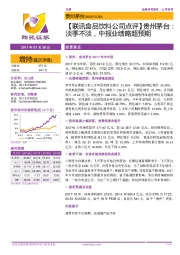 【联讯食品饮料公司点评】贵州茅台:淡季不淡,中报业绩略超预期