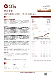 1H17放量增长超预期，下半年将维持高增长