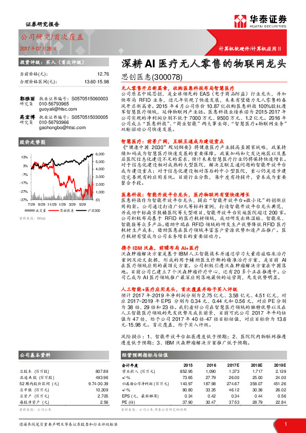 深耕AI医疗无人零售的物联网龙头