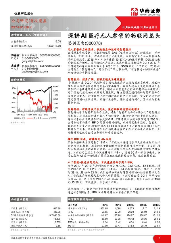 深耕AI医疗无人零售的物联网龙头