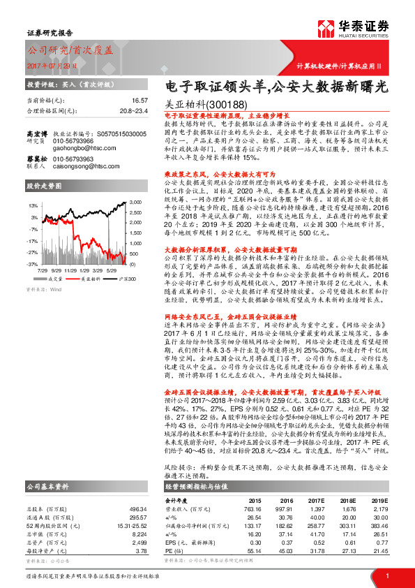 电子取证领头羊，公安大数据新曙光