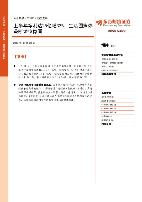 动态点评：上半年净利达25亿增33%，生活圈媒体垄断地位稳固