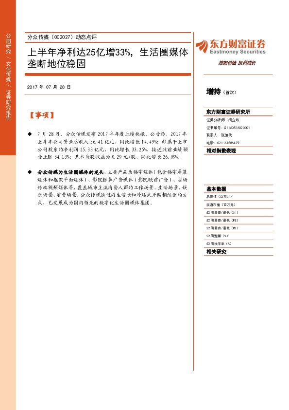 动态点评：上半年净利达25亿增33%，生活圈媒体垄断地位稳固