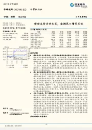 移动支付方兴未艾，坐拥风口增长无忧