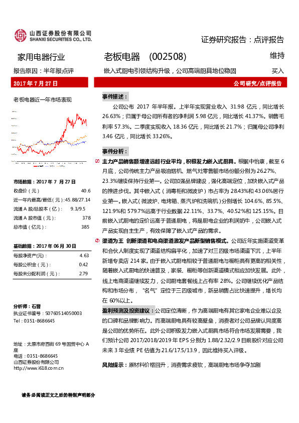 嵌入式厨电引领结构升级，公司高端厨具地位稳固