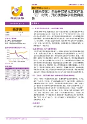 【联讯传媒】全面开启多元文化产业“云”时代,开拓优势数字化教育服务