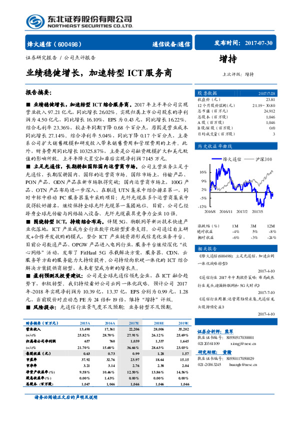 业绩稳健增长，加速转型ICT服务商