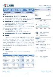 中报点评：海外占比大幅提升，国内业务拖累收入增长，现金流明显改善