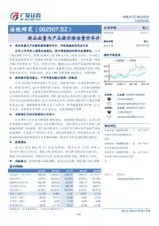 新品放量与产品提价推动量价齐升