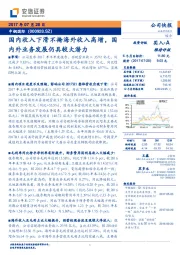 国内收入下滑不掩海外收入高增，国内外业务发展仍具较大潜力