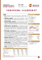 中报基本符合预期，立足光通信发展ICT