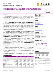 中报业绩预增35%，主业稳健、新经济业务持续孵化