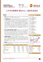 上半年业绩增长30%以上，看好未来成长