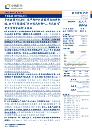 中国医药再认识:变革期和两票制带来洗牌机遇,公司有望通过“商业模式创新+工商业协同”突出重围穿越行业波动