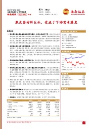 激光器材料巨头，受益于下游需求爆发