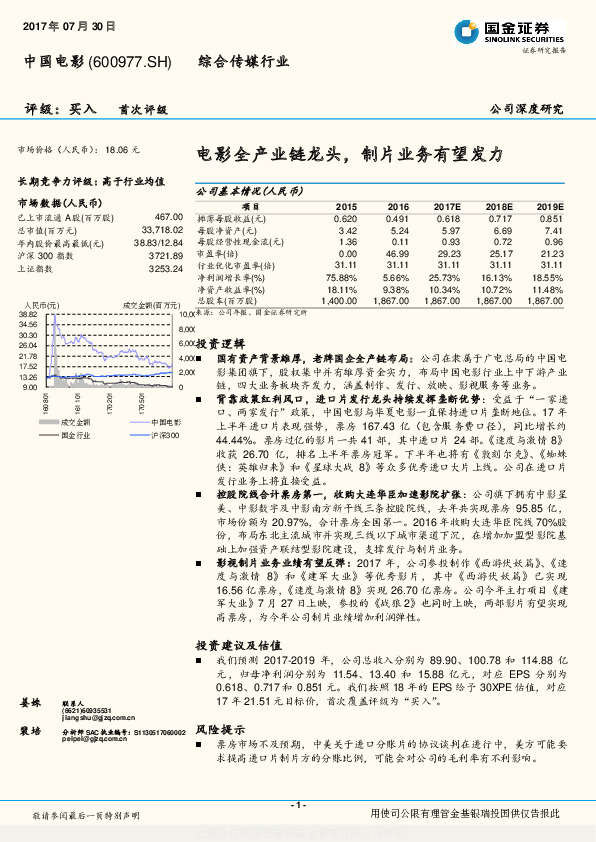 电影全产业链龙头，制片业务有望发力