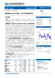 国缘增长优化产品结构，省外扩张稳步推进