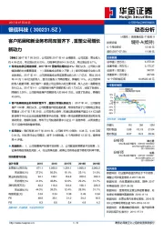 客户拓展和新业务布局双管齐下，重塑公司增长新动力