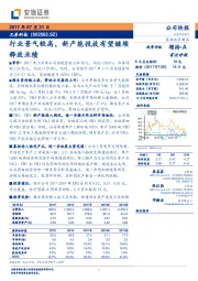 行业景气较高,新产能投放有望继续释放业绩