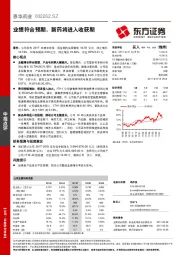 业绩符合预期，新药将进入收获期