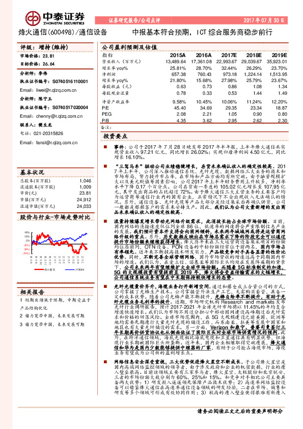 中报基本符合预期，ICT综合服务商稳步前行
