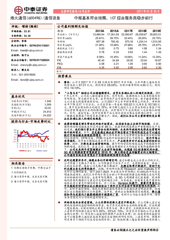 中报基本符合预期，ICT综合服务商稳步前行