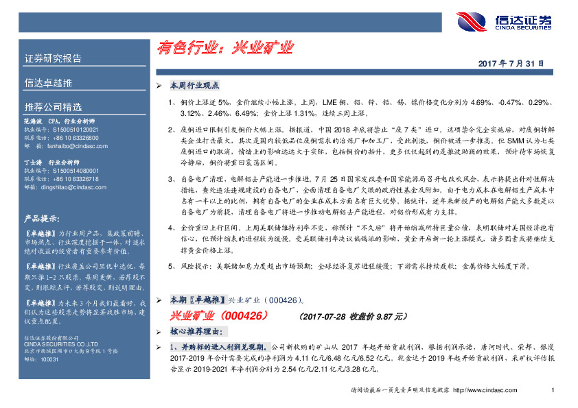 卓越推：兴业矿业