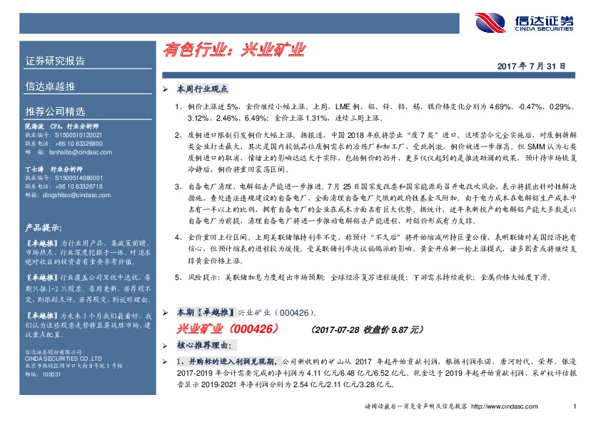 卓越推：兴业矿业