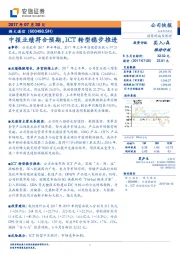 中报业绩符合预期，ICT转型稳步推进