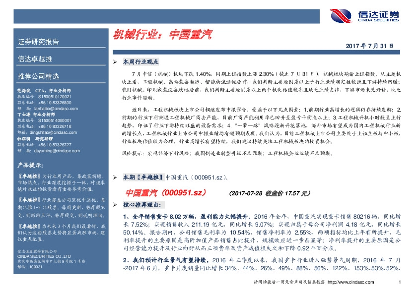 卓越推：中国重汽