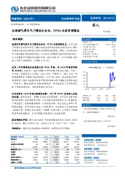 全球排气管及气门嘴龙头企业，TPMS业务有望爆发