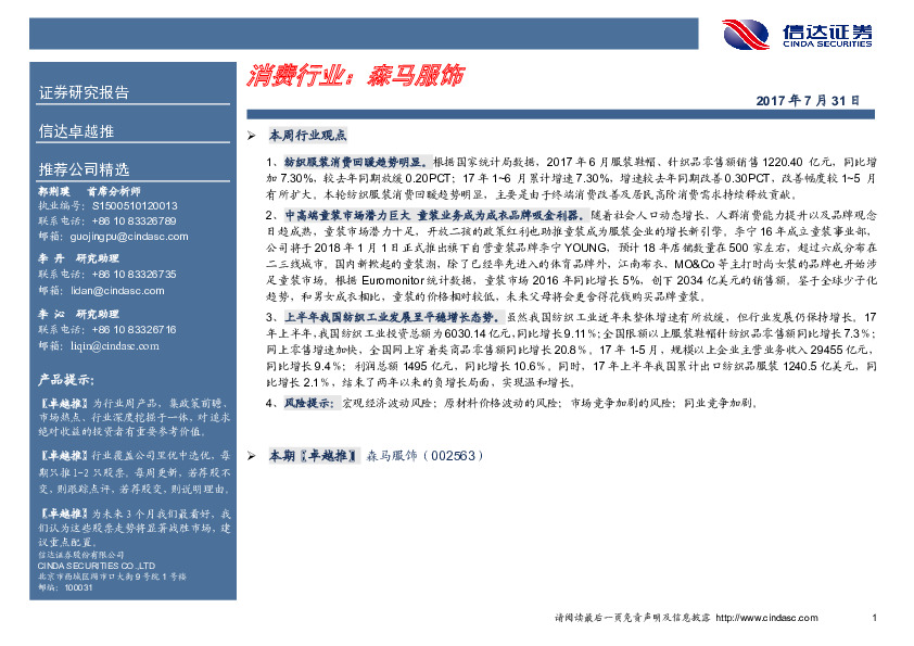 卓越推：森马服饰