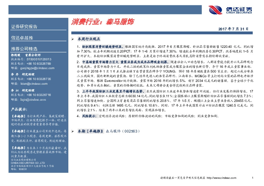 卓越推：森马服饰