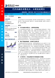 2017年半年度业绩快报点评：汽车机械冷却器龙头，业绩高速增长