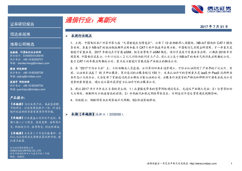 卓越推：高新兴