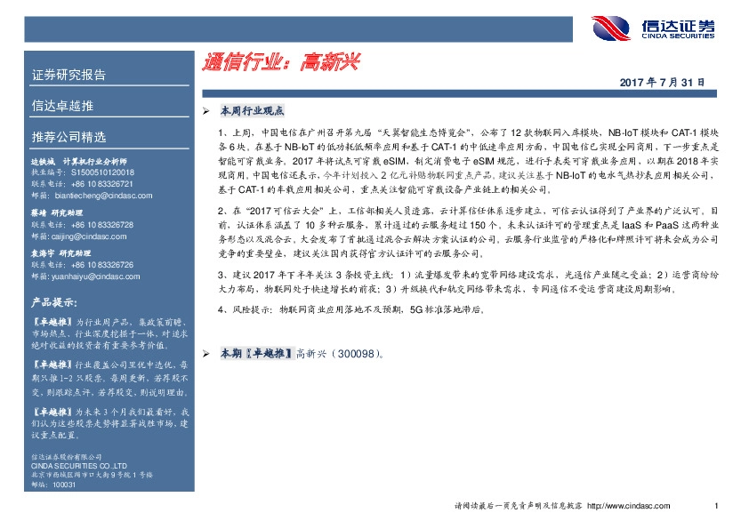 卓越推：高新兴